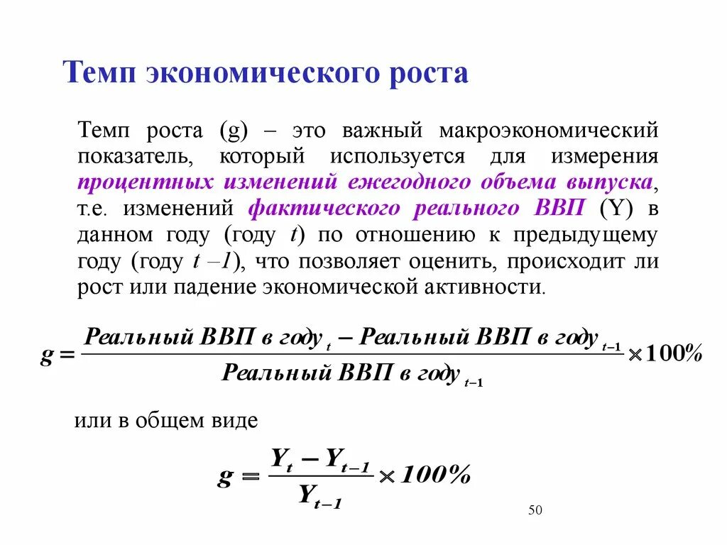 Как рассчитывается экономический рост. Как вычислить темпы экономического роста. Темп экономического роста формула. Темпы роста экономики рассчитывается по формуле. Основные показатели роста экономики