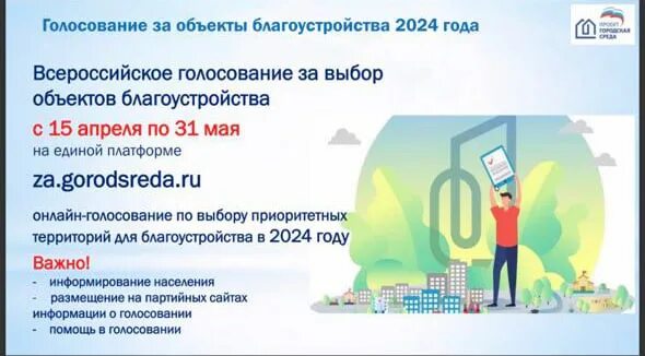 Portal ru votes voting platform 2024 300. Голосование за благоустройство 2024. Голосование по выбору объектов для благоустройства 2024. Инструкция по способам голосования за объекты благоустройства 2024.