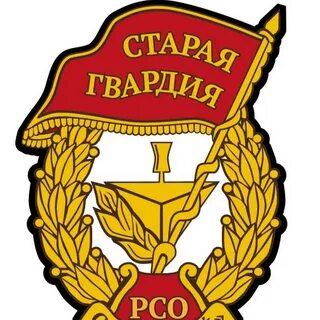 Старая гвардия
