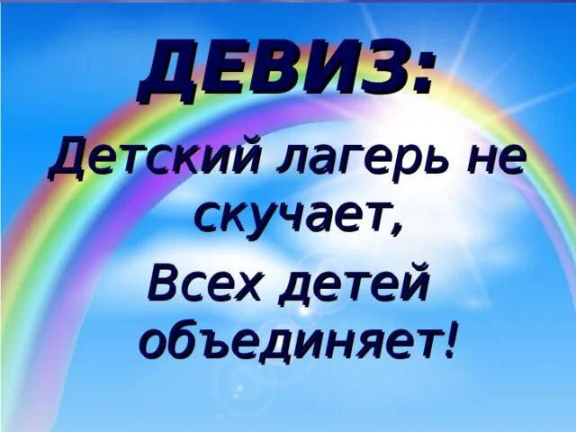 Девиз про детей. Девиз для лагеря. Девиз лагеря Радуга. Речевка Радуга. Девиз отряда Радуга.