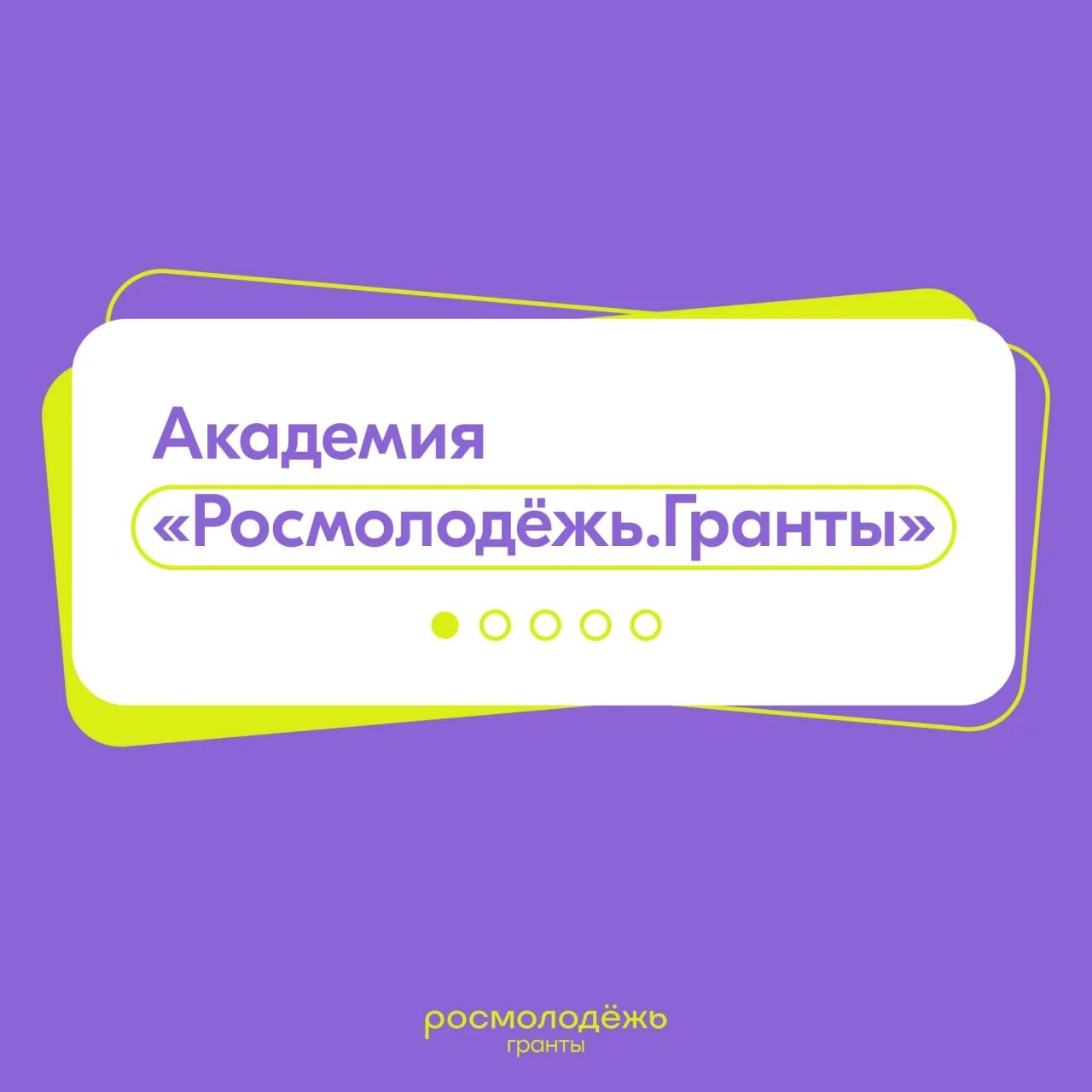 росмолодежь. академия росмолодежь. росмолодежь гранты. росмолодёжь гранты. росмолодежь проекты.