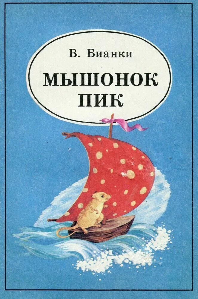 Мышонок пик текст полностью. Бианки в. "мышонок пик". Бианки мышонок пик книга.