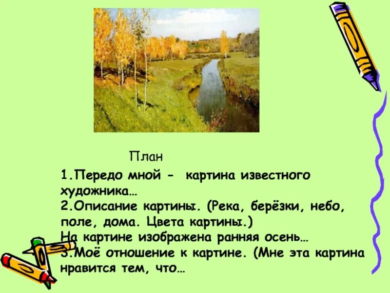 Сочинение описание картины 6 класс конспект урока. И. И. Левитан «Золотая осень» (1895 г.). Описание картины Левитана Золотая осень. Картина Левитана Золотая осень сочинение 3 класс. Описание картины Левитана Золотая осень 2 класс.