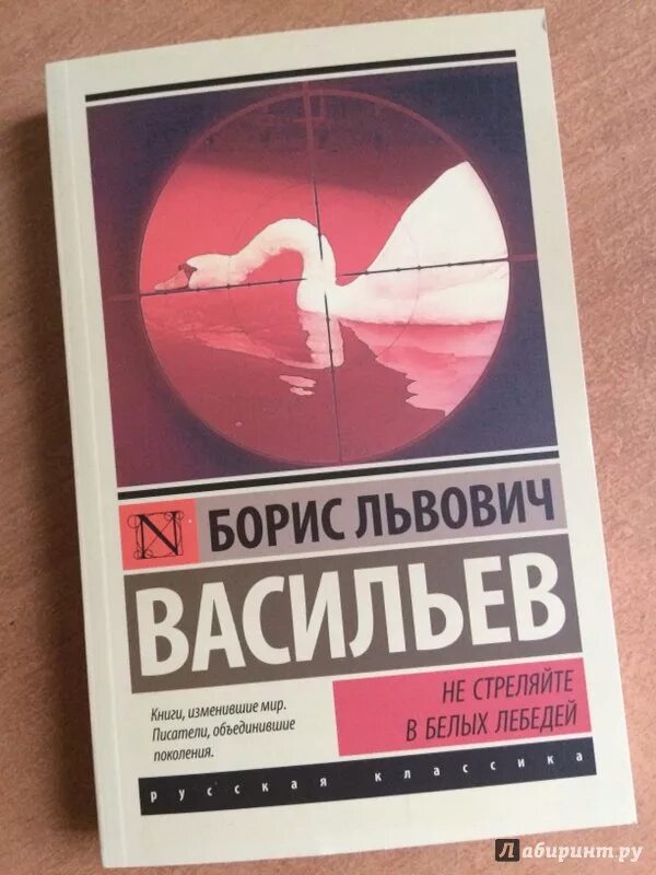 Б л васильева экспонат номер краткое содержание. Повесть б. Васильева "не стреляйте в белых лебедей". Васильев не стреляйте в белых лебедей книга. Обложка книги не стреляйте в белых лебедей.