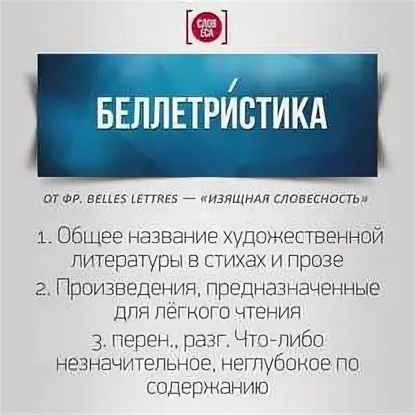 Беллетристика. Беллетристика это простыми словами. Беллетристика произведения. Беллетристика это в литературе. Беллетристика простыми словами