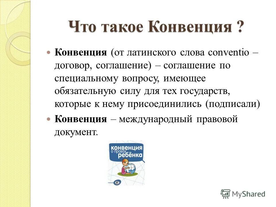 Получило от латинского слова. Конвенция. Что такое конвенцр. Конвенция это простыми словами. Конвенция от чего зависит.