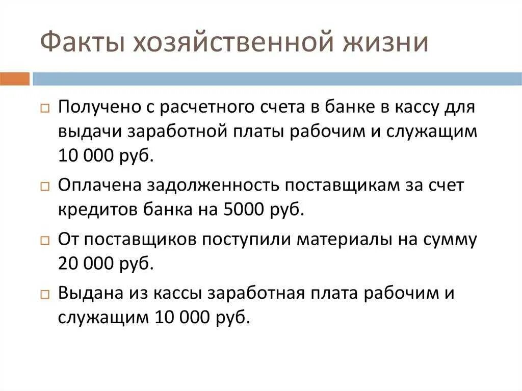 Факты хозяйственной деятельности. Условные факторы хозяйственной деятельности. Факт хозяйственной жизни это. Факт хозяйственной жизни это. Факты хоз жизни.