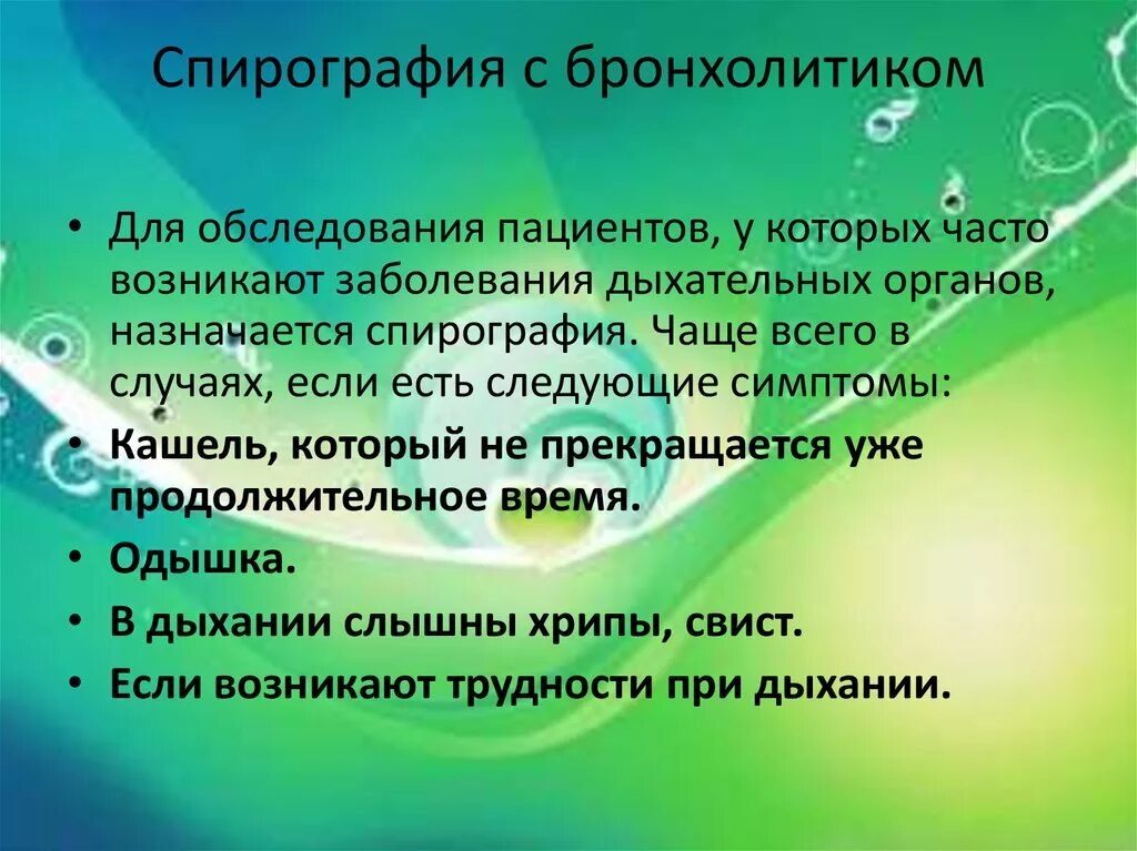 Спирометрия с бронхолитиком подготовка