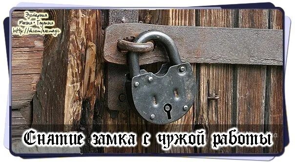 Снять замки закрепы. Снять замки и закрепы с работы. став снять замки. чистка снять замки с защиты. просьба забрать ключи от замка.
