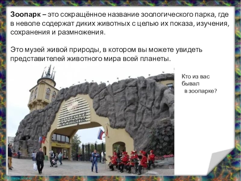 Зоопарк сообщение 2 класс. Московский зоопарк рассказ для 1 класса. московский зоопарк виртуальная экскурсия. виртуальная экскурсия в зоопарк. сообщение про зоопарк в москве.
