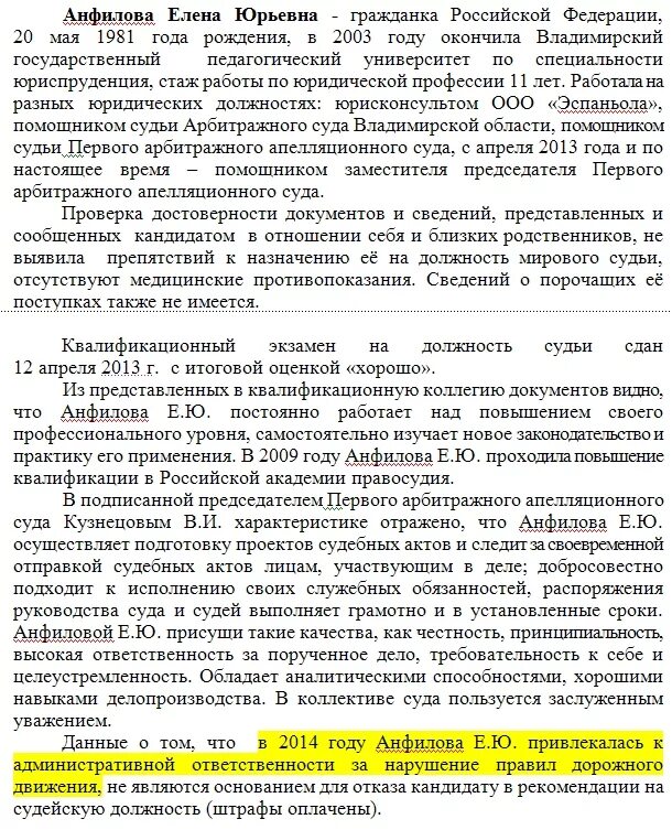 Автобиография на должность судьи образец. Характеристика кандидата на должность судьи. Характеристика претендента на должность судьи. Автобиография на должность судьи образец заполнения.