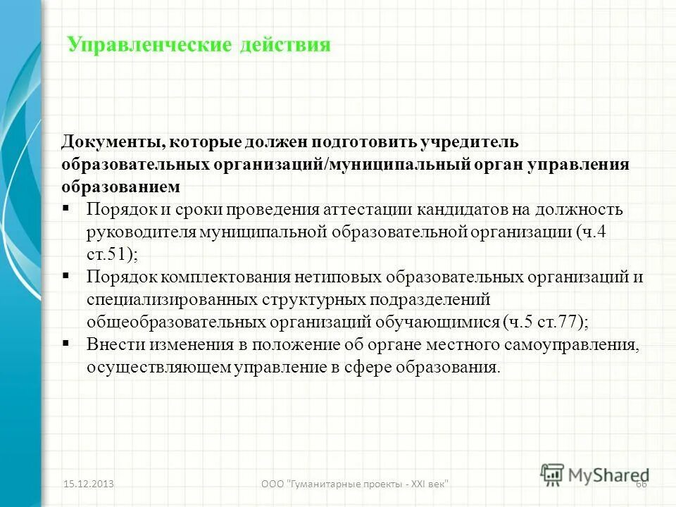кандидат на должность руководителя образовательной организации