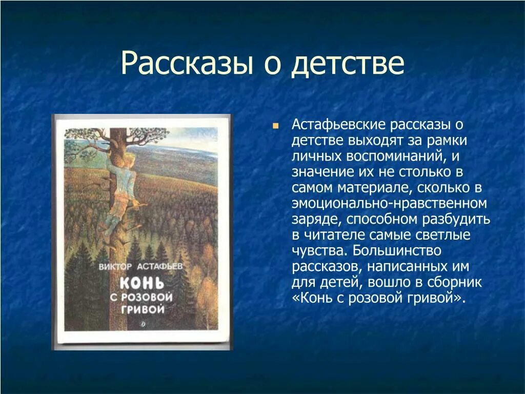 Отечественные произведения о детстве. Рассказ детство. Детство в произведениях писателей. Астафьев произведения о детстве. Рассказ о детстве Астафьева.