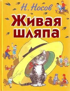 Мишкина шляпа