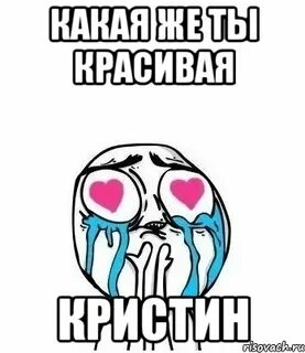 Ты красива но ты не одна
