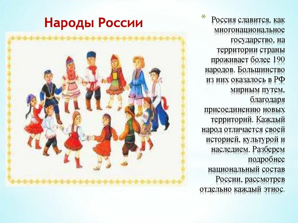 Россия сколько народ есть. Многонациональная Россия для дошкольников. Народы России. Россия многонациональная Страна для детей. Народы России для дошкольников.