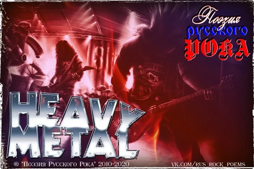 Металлический рок. Хеви металл. Международный день heavy metal. Heavy metal картинки. Heavy metal надпись.