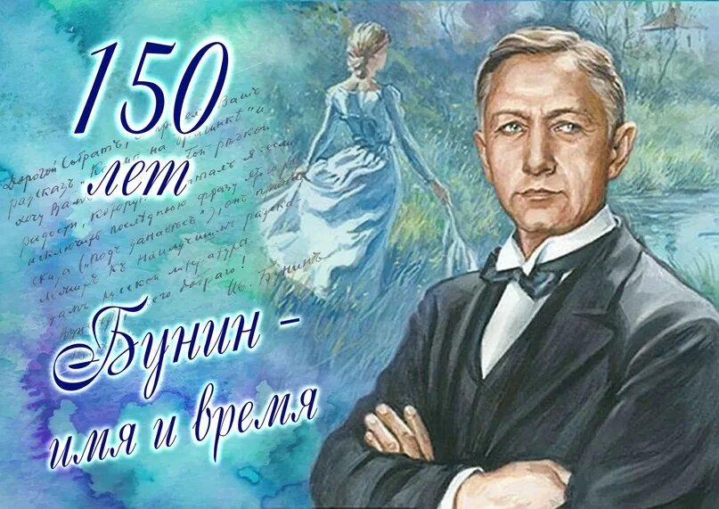 Премии бунина список. Поэта ивана бунина. 150 лет со дня рождения писателя. 22 октября день рождения бунина. День рождения лауреата ивана бунина.