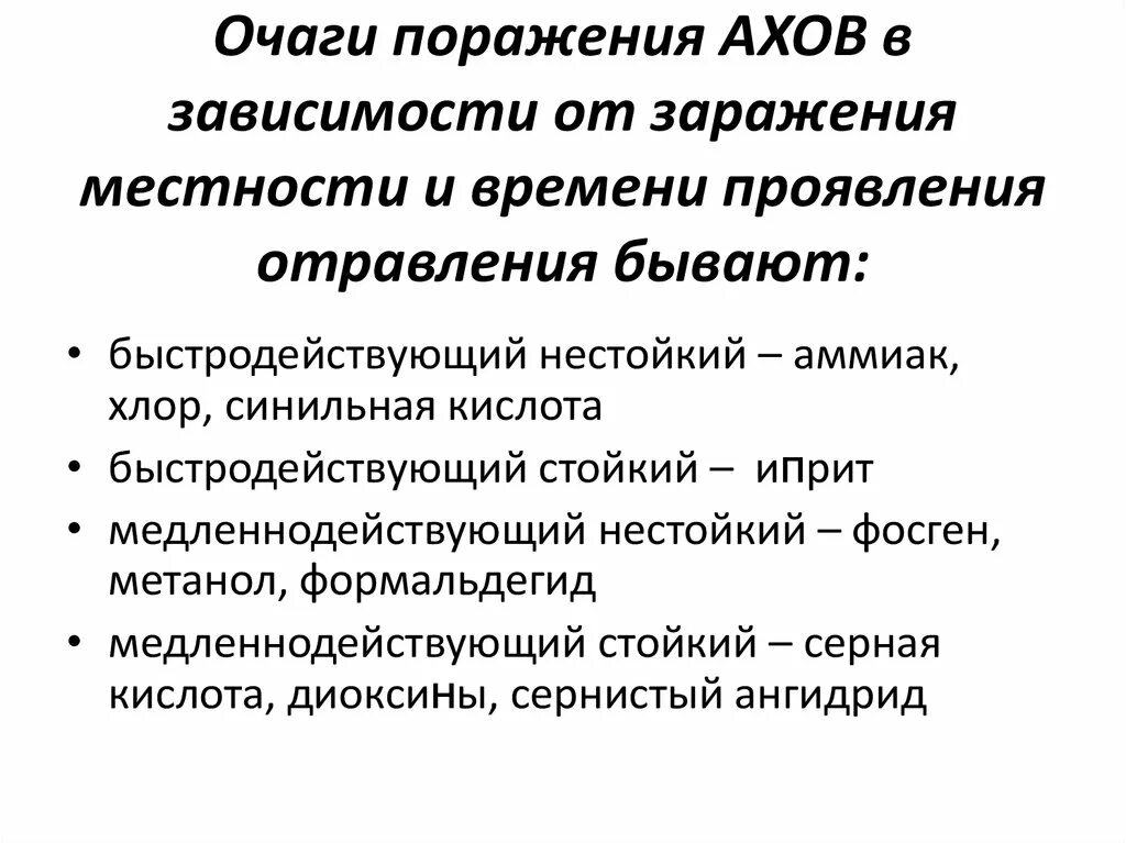 Структура очагов поражения. Очаг поражения АХОВ. Классификация очагов поражения АХОВ. Особенности очага поражения АХОВ. Характеристика очага поражения АХОВ.