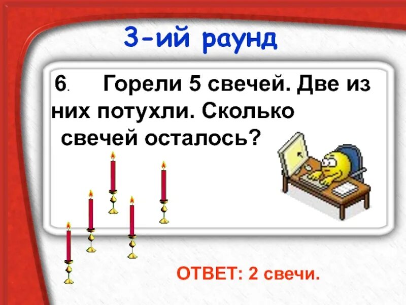 Горело семь свечей две потухли сколько осталось. 5 Свечей горят. Горели 5 свечей две погасли сколько свечей осталось. Горело 7 свечей 2 потухло ответ. Горело 6 свечей 2 из них погасли сколько свечей осталось.