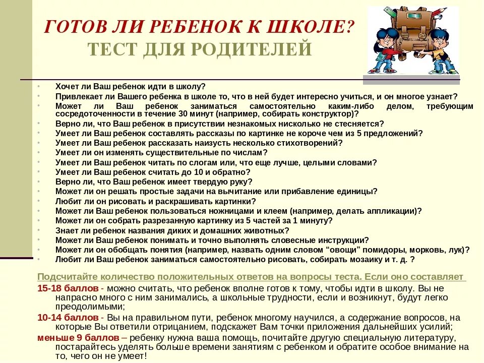 Подготовка ребенка к школе вопросы. Тесты психологов для родителей. Тест для родителей дошкольников. Анкета по подготовленности ребенка к школе для родителей. Тест для родителей готовность ребенка к школе в детском саду.