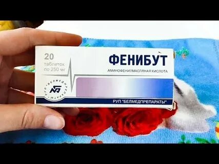 Фенибут зачем принимают