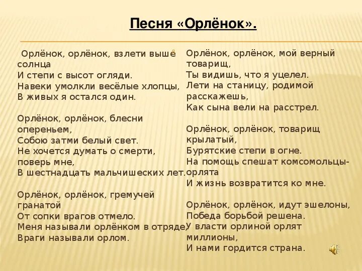 Текст лети орел. Орленок текст. Слова песни Орленок. Орлёнок песня текст. Слова песни орлёнок орлёнок.