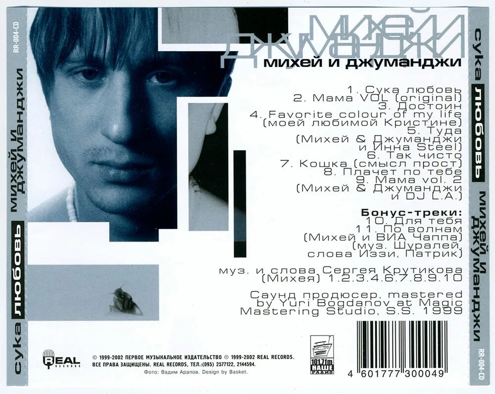 Михей джуманджи mp3. Михей 1999. Михей и Джуманджи исполнитель группа. Михей и Джуманджи CD.