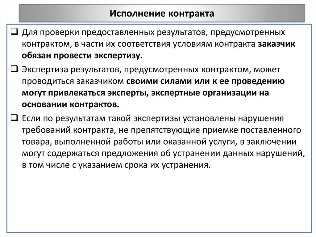 Исполнение контракта выбирает. Условия исполнения договора. Контроль исполнения договоров. Контроль исполнения условий договора. Контроль за выполнением договоров.