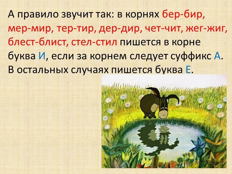 Е или и в корне мир мер. Как звучит правило на бер бир. Мер мир правило. Омонимичные корни мер мир. Слово из 5 букв в корень