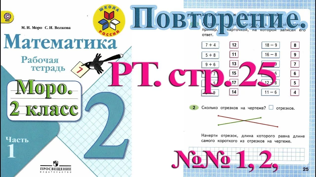 Математика 2 класс рабочая тетрадь 27. Р. Т по математике 1 кл Моро часть 1 стр 26. Рабочая тетрадь по математике 1 класс 2 часть Моро стр 26. Математика 1 класс рабочая тетрадь Моро стр 25. Математика 2 класс рабочая тетрадь 2 часть Моро ответы стр 25.