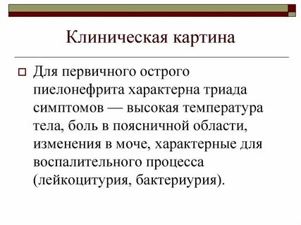 Характерный симптом пиелонефрита