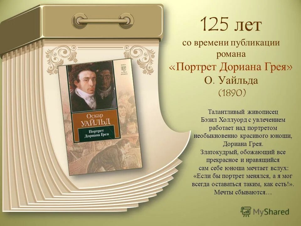 Портрет дориана грея оскар краткое содержание. Портрет Дориана Грея. Оскар Уайльд портрет Дориана Грея. Уайльд портрет Дориана Грея книга. Портрет Дориана Грея 1890.