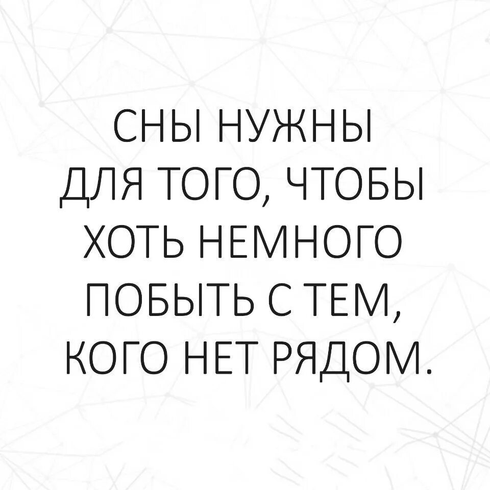 Сны нужны для того чтобы хоть немного. Сны нужны для того чтобы немного побыть с тем кого нет рядом картинки. Сны нужны для того чтобы побыть с теми. Сны нужны для того чтобы немного побыть с тем кого нет рядом. Мне не нужен сон мне.