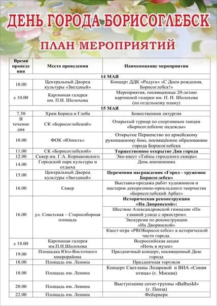 Программа борисоглебск. План мероприятий ко дню города борисоглебск. концерт день города борисоглебск. день города борисоглебск программа. борисоглебск афиша дня города.
