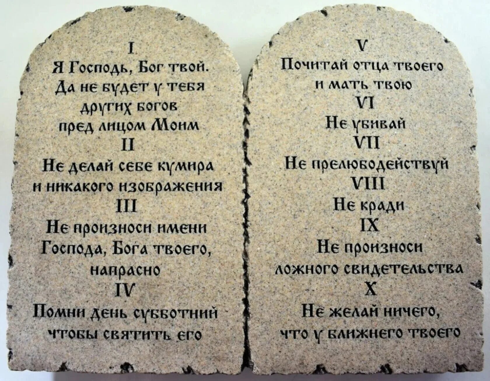 10 заповедей данных. Заповеди на скрижалях моисея. каменные скрижали с заповедями. скрижали завета 10 заповедей.