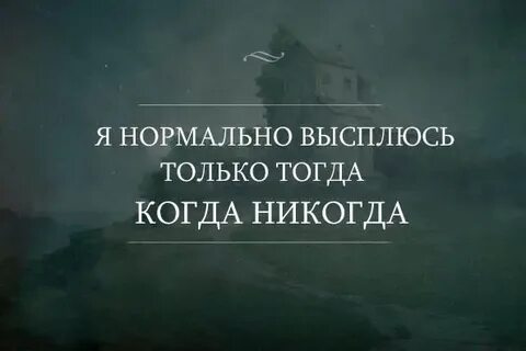 Мы выспимся