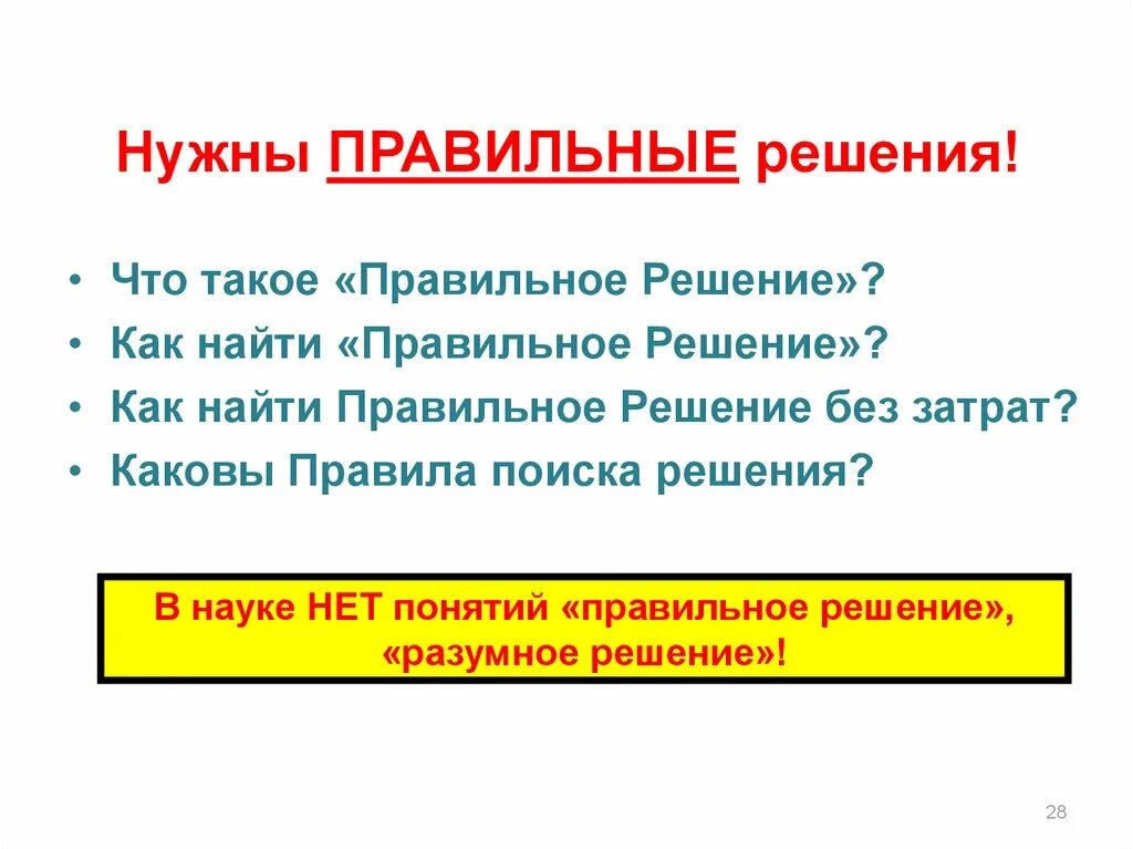 Как найти правильное решение