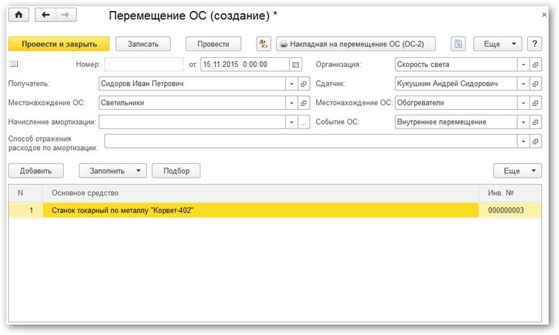 Внутреннее передвижение. Перемещение основных средств внутри организации в 1с 8.3. Перемещение основных средств в 1с. Перемещение ОС В 1с. Смартфон группа учета ОС В 1с.