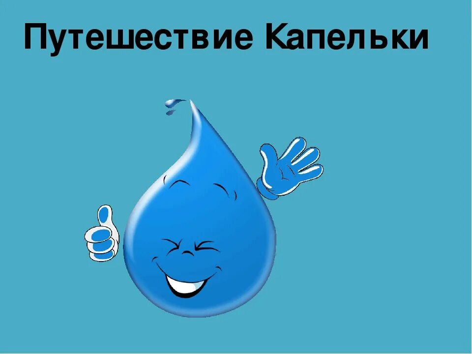 путешествие капли. проект путешествие капельки. сообщение капельки. приключение капельки сказка. путешествие капельки для дошкольников.
