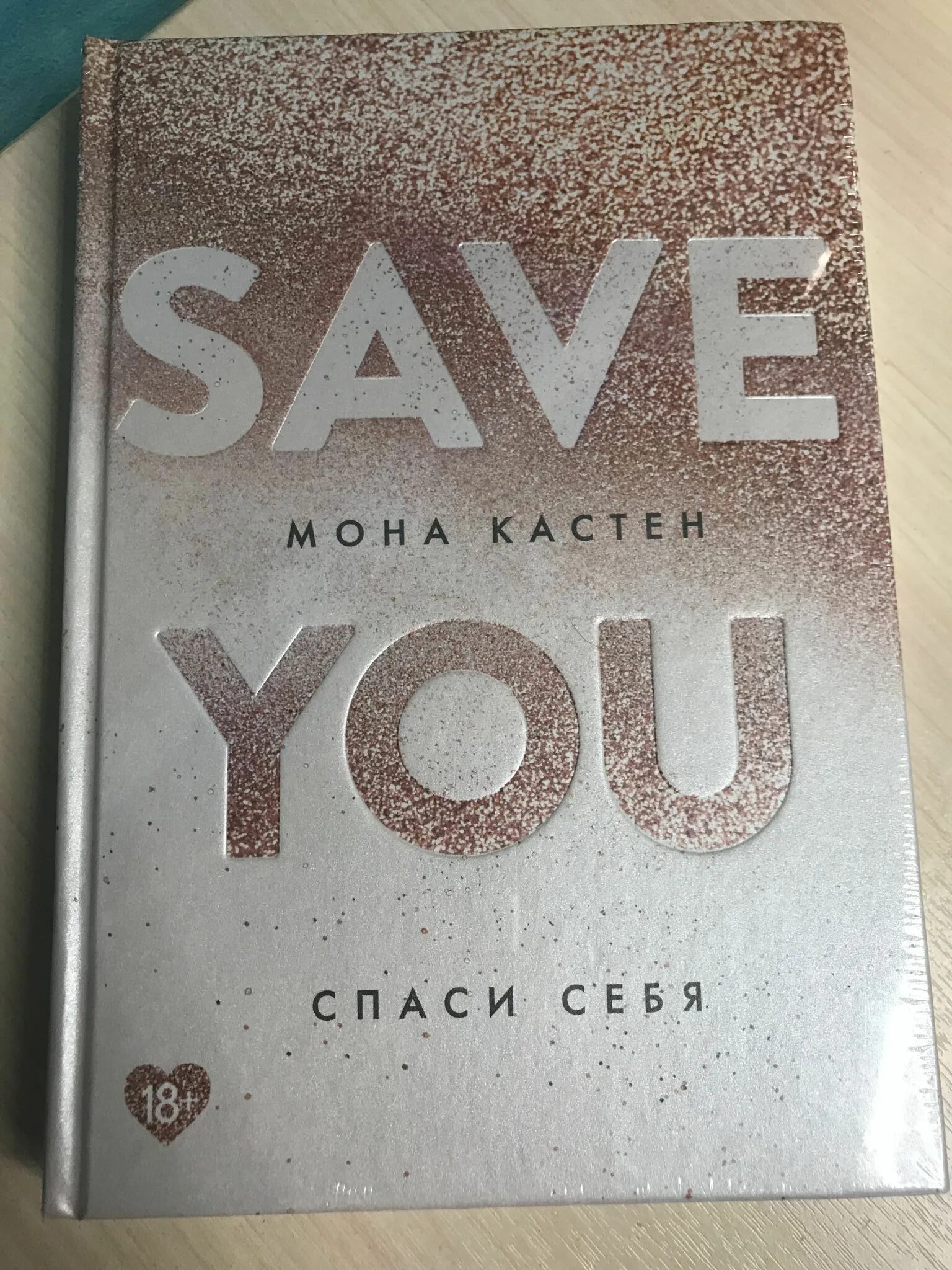 Спаси себя книга 2. Спаси себя книга. Книга save. Save you книга. Спаси меня Мона Кастен книга.