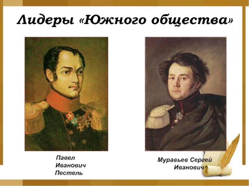 Южное общество в россии. Южное общество Декабристов Пестель. Лидер Южного общества Декабристов. Южное общество Декабристов участники. Руководитель Южного общества Декабристов.