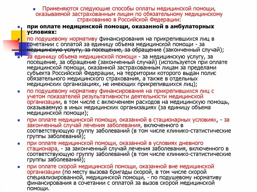 Методические рекомендации по способам оплаты медицинской помощи. Способы оплаты медицинской помощи. Способы оплаты медицинской помощи оказываемой застрахованным лицам. Способы оплаты медицинских услуг в здравоохранении. Способы оплаты медицинской помощи в амбулаторных условиях.