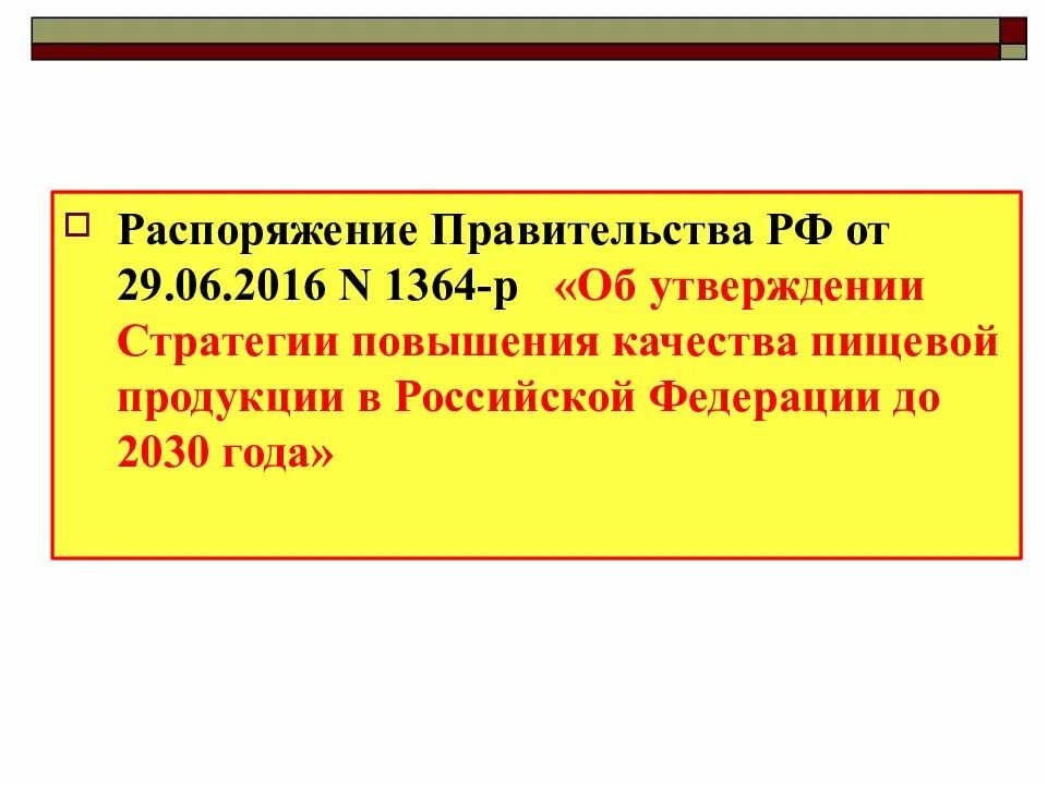 Стратегия повышения качества пищевой продукции в РФ до 2030 года. Стратегия повышения качества питания. Стратегия повышения качества пищевых продуктов-. Распоряжение правительства РФ от 29 июня 2016 г. № 1364-р. Распоряжение правительства 49 р