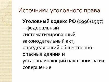 Источники уголовного кодекса
