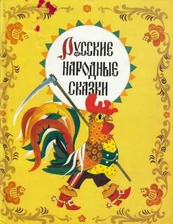 Сборник русско народных сказок для детей