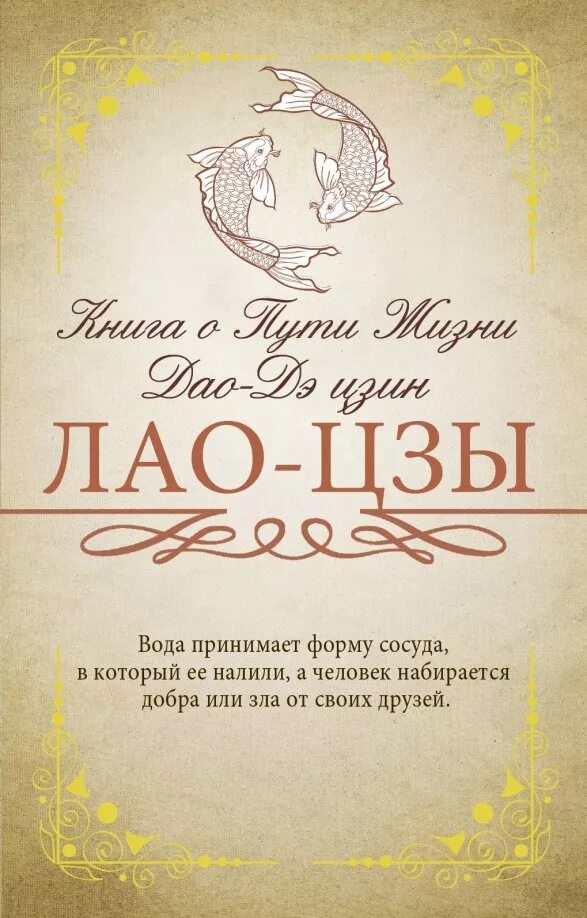 Дао дэ цзин цитаты. Книга лао цзы дао. лао-цзы &quot;книга о пути жизни&quot;. дао дэ цзин лао-цзы книга. книга о пути жизни . с комментариями и объяснениями лао-цзы книга.