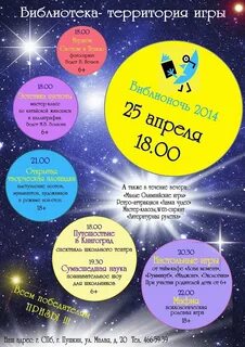 Библионочь игровые программы