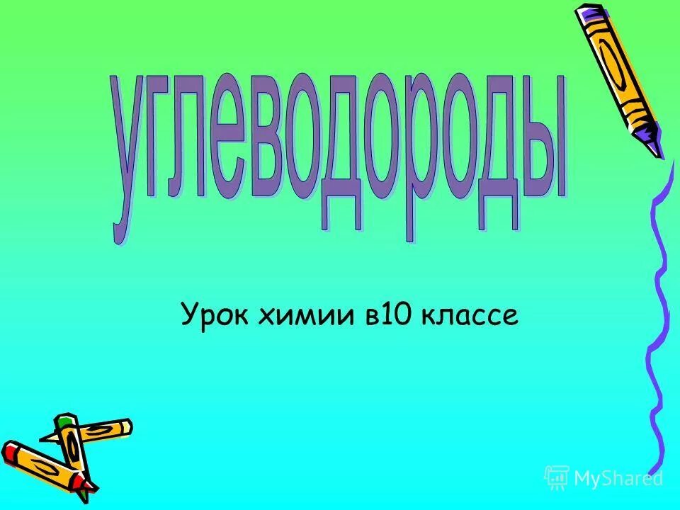 D кальциферол суточная потребность. Урок химии 10 класс. Химические свойства сложных эфиров 10 класс. Соединение белков с аминокислотами. Презентация по химии 10 класс.