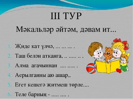 Акылсызларга хэм юлэрлэргэ хэрвакыт юл бир мэкаль